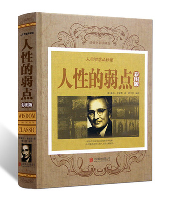 

人性的弱点