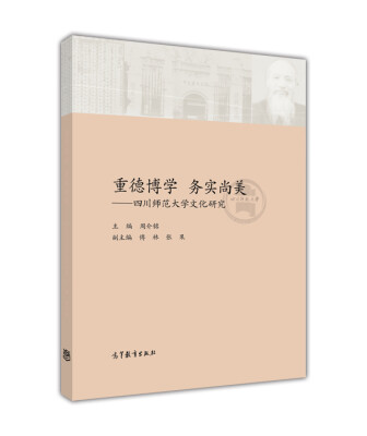 

重德博学 务实尚美 四川师范大学文化研究