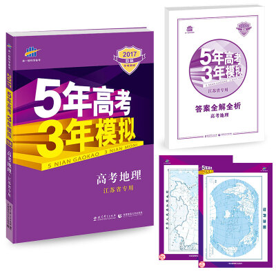 

2017B版专项测试 高考地理 5年高考3年模拟（江苏省专用）/五年高考三年模拟 曲一线科学备考