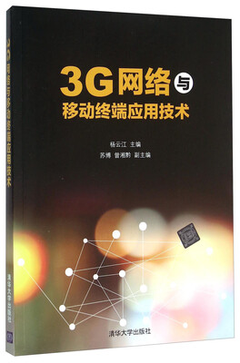 

3G网络与移动终端应用技术