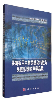 

共鸣板用木材的振动特性与民族乐器的声学品质