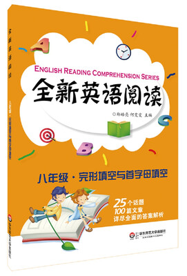 

全新英语阅读:八年级·完形填空与首字母填空