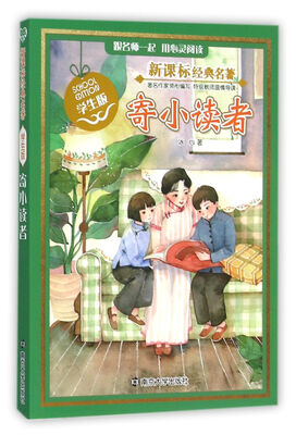 

新课标经典名著 学生版/寄小读者
