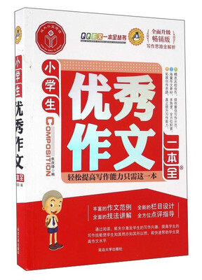 

小学生优秀作文一本全（全面升级畅销版）