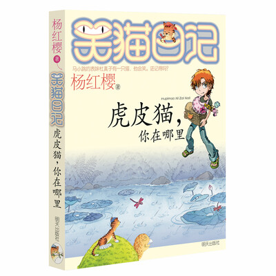 

杨红樱笑猫日记：虎皮猫，你在哪里
