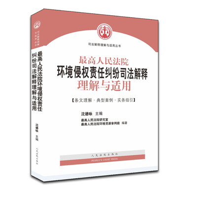 

最高人民法院环境侵权责任纠纷司法解释理解与适用