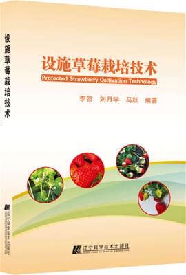 

设施草莓栽培技术