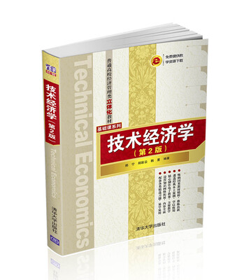 

技术经济学 第2版 普通高校经济管理类立体化教材·基础课系列