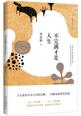 

不完满才是人生 精装典藏季羡林诞辰105周年特别纪念版