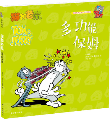 

猫和老鼠：多功能保姆