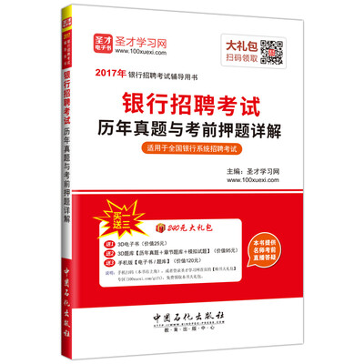 

2017年银行招聘考试辅导用书 银行招聘考试历年真题与考前押题详解