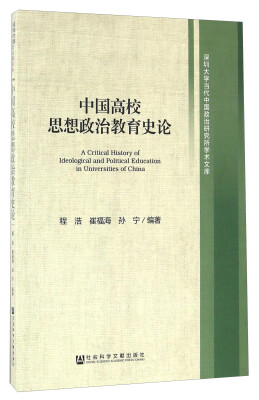 

中国高校思想政治教育史论