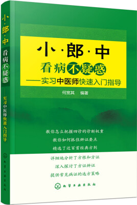 

小郎中看病不疑惑——实习中医师快速入门指导