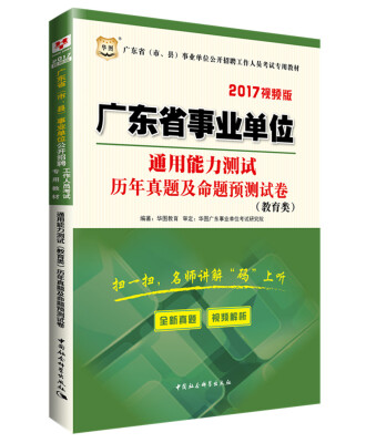 

2017华图·广东省市、县事业单位公开招聘工作人员考试专用教材通用能力测试教育类预测试卷