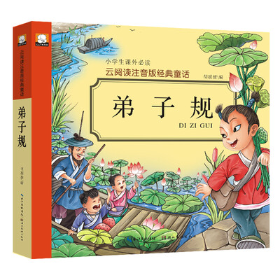 

云阅读注音版经典童话弟子规