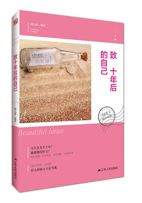 

美丽英文：致十年后的自己