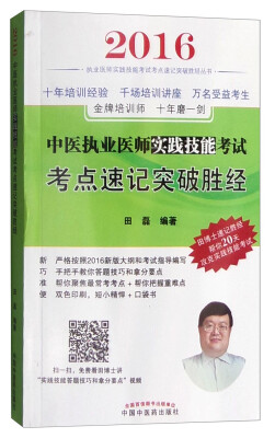 

2016执业医师实践技能考试考点速记突破胜经丛书：中医执业医师实践技能考试考点速记突破胜经