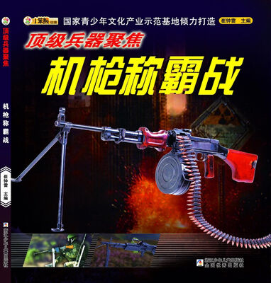 

顶级兵器聚焦：机枪称霸战