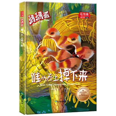 

猜猜看-谁从天上掉下来/葛翠琳童书馆绘本 冰心奖委员会推荐读物（精装绘本注音版）