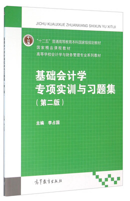

基础会计学专项实训与习题集（第2版）