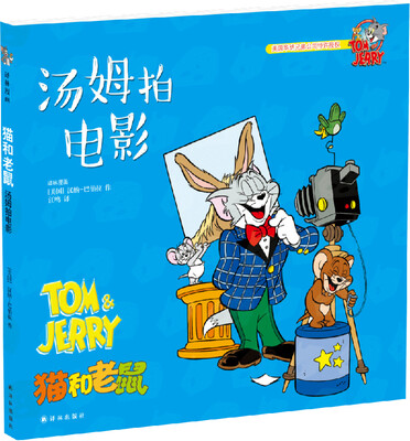 

猫和老鼠：汤姆拍电影