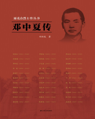 

雨花台烈士传丛书：邓中夏传