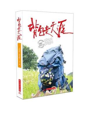 

背包走天涯