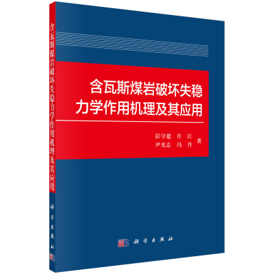 

含瓦斯煤岩破坏失稳力学作用机理及其应用