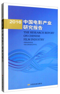 

2016年中国电影产业研究报告