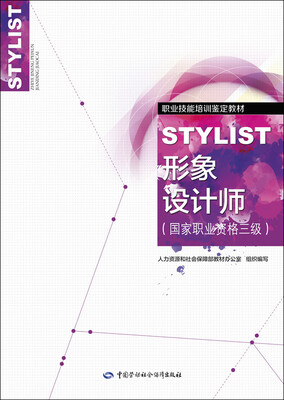 

形象设计师（国家职业资格三级）/职业技能培训鉴定教材