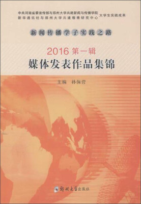 

新闻传播学子实践之路 媒体发表作品集锦(2016第1辑)/新闻传播学子实践之路