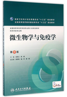 

微生物学与免疫学（第8版/本科药学）