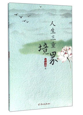 

人生三重境界