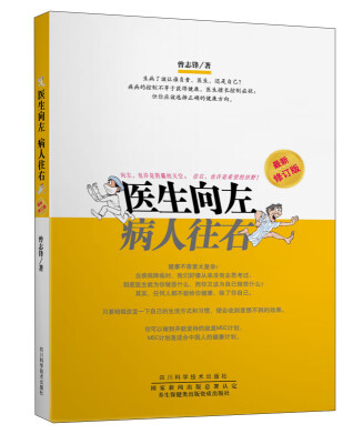 

四川科学技术出版社 医生向左病人往右(最新修订版