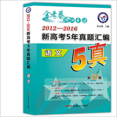 

天星教育·2017新高考5年真题汇编 语文
