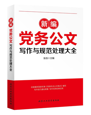 

新编党务公文写作与规范处理大全