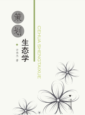 

策划生态学