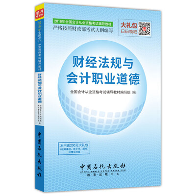 

2016年全国会计从业资格考试辅导教材 财经法规与会计职业道德