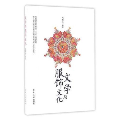

文学与服饰文化
