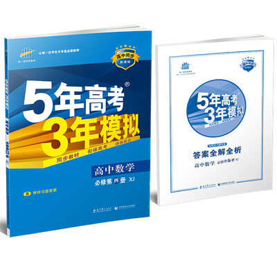

2017 5年高考3年模拟·高中同步新课标高中数学必修第4册 XJ 湘教版