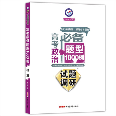 

天星教育·2017试题调研·高考必备题型1000例政治