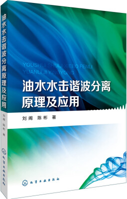 

油水水击谐波分离原理及应用