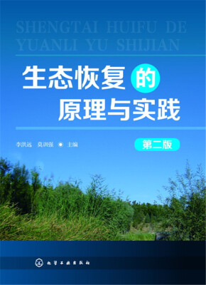 

生态恢复的原理与实践（第二版）