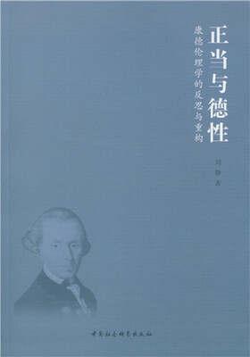 

正当与德性：康德伦理学的反思与重构