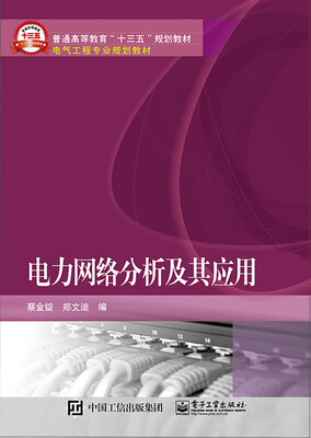 

电力网络分析及其应用