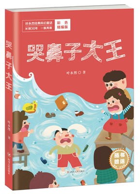 

叶永烈经典科幻童话：哭鼻子大王