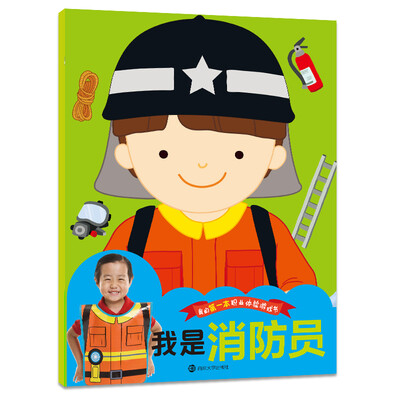 

我的第一本职业体验游戏书:我是消防员