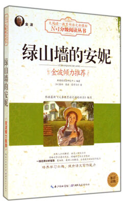 

绿山墙的安妮（大阅读·世界文学名著系列·N+1分级阅读丛书