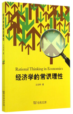 

经济学的常识理性