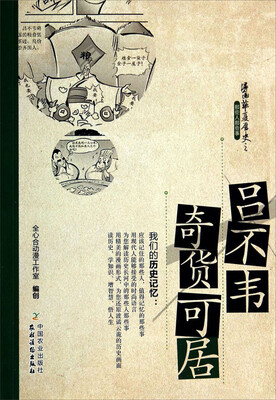 

漫画华夏历史之那些人那些事：吕不韦奇货可居